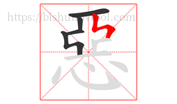 惡字的第5画:ㄣ,竖折撇