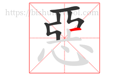 惡字的第6画:一,横