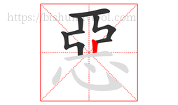 惡字的第7画:丨,竖