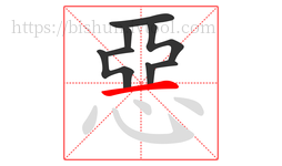 惡字的第8画:一,横