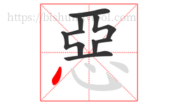 惡字的第9画:丶,点