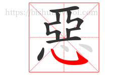 惡字的第10画:㇂,斜钩