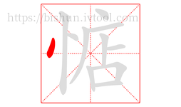 惦字的第1画:丶,点