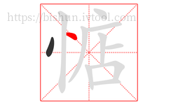 惦字的第2画:丶,点