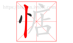 惦字的第3画:丨,竖
