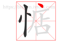 惦字的第4画:丶,点