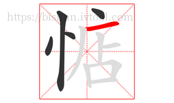 惦字的第5画:一,横