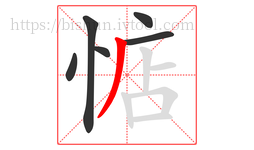 惦字的第6画:丿,撇