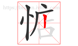 惦字的第7画:丨,竖