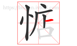 惦字的第8画:一,横