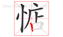 惦字的第9画:丨,竖