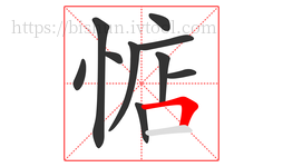 惦字的第10画:𠃍,横折