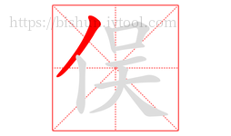 俣字的第1画:丿,撇