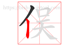 俣字的第2画:丨,竖