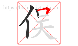 俣字的第4画:𠃍,横折