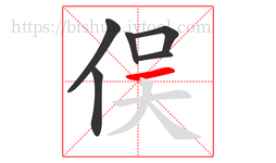 俣字的第6画:一,横