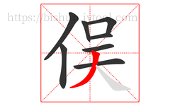 俣字的第8画:丿,撇