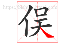 俣字的第9画:㇏,捺