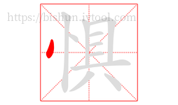 惧字的第1画:丶,点