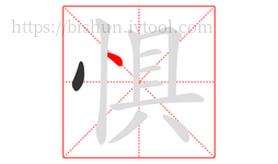 惧字的第2画:丶,点