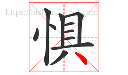 惧字的第11画:丶,点