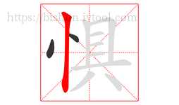 惧字的第3画:丨,竖