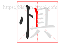 惧字的第4画:丨,竖