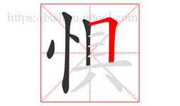 惧字的第5画:𠃍,横折