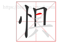 惧字的第6画:一,横