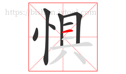 惧字的第7画:一,横