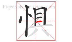 惧字的第8画:一,横