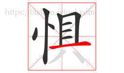 惧字的第9画:一,横