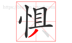 惧字的第10画:丿,撇