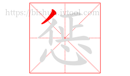 惩字的第1画:丿,撇