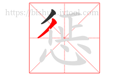 惩字的第2画:丿,撇
