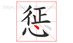 惩字的第11画:丶,点
