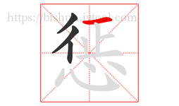 惩字的第4画:一,横