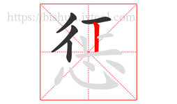 惩字的第5画:丨,竖