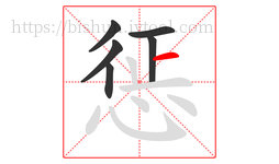 惩字的第6画:一,横