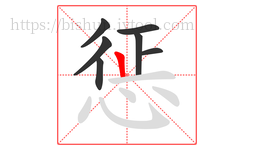 惩字的第7画:丨,竖