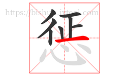 惩字的第8画:一,横