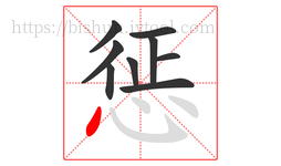 惩字的第9画:丶,点