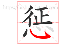 惩字的第10画:㇂,斜钩