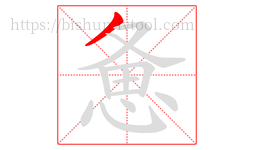 惫字的第1画:丿,撇