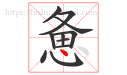 惫字的第11画:丶,点