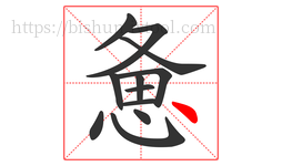 惫字的第12画:丶,点