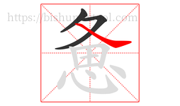 惫字的第3画:㇏,捺