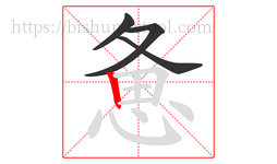 惫字的第4画:丨,竖