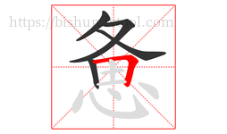惫字的第5画:𠃍,横折