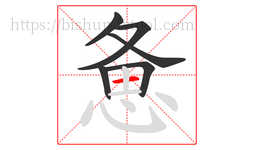 惫字的第6画:一,横